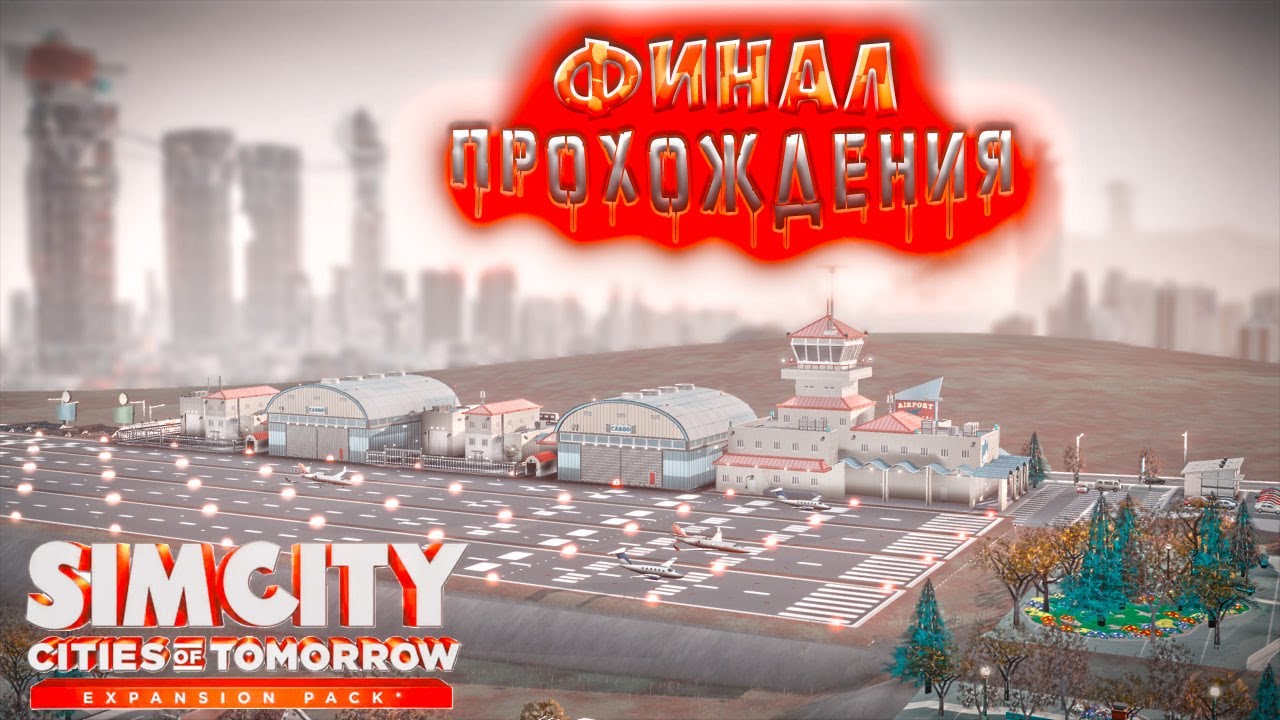 ФИНАЛ!? СТРОИТЕЛЬСТВО АЭРОПОРТА, ДЕНЬГИ С КАЗИНО, ОГРОМНЫЙ ПОТОК ТУРИСТОВ!