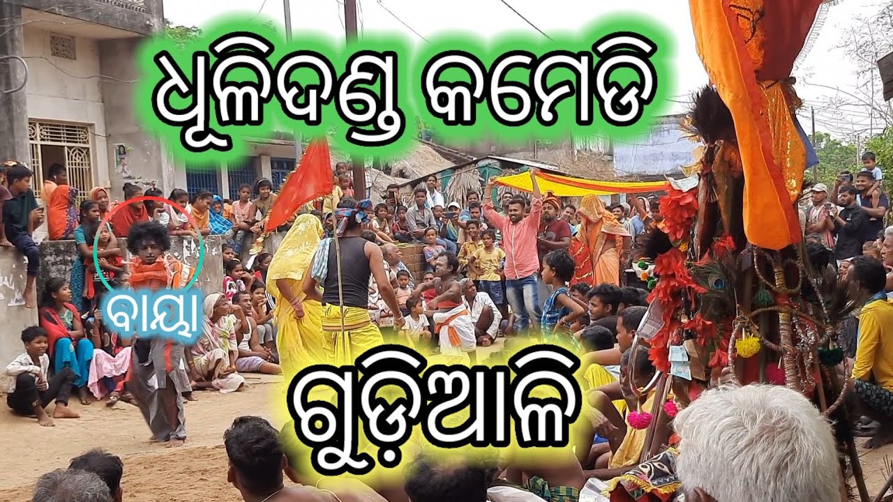 Gudiali Danda Nacha || Gudiali Dhuli danda comedy || Comedy seen ||