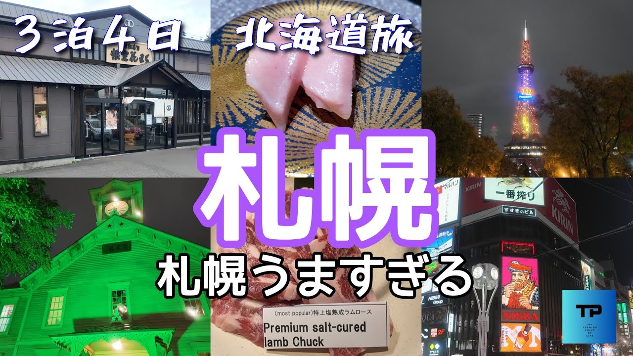 【北海道旅行】　札幌うますぎる　回転寿司こんなにうまいの？！