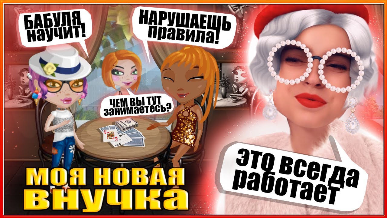 АВАТАРИЯ/СТАЛА БАБУШКОЙ, НО УЧУ ВНУЧКУ ИГРАТЬ В КАРТЫ?/НА МЕНЯ НАПАЛИ В ШКОЛЕ!/РЕАКЦИЯ СЕМЬИ