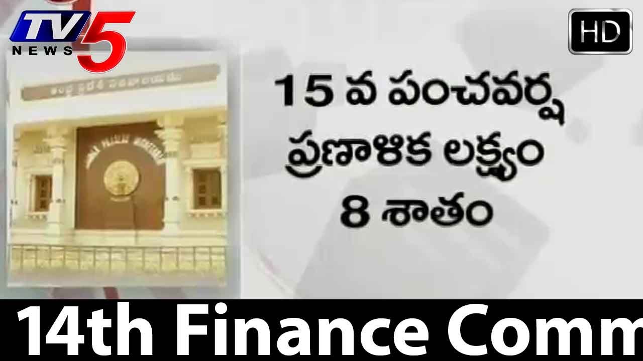 14th Finance Commission To Visit Andhra Pradesh    TV5