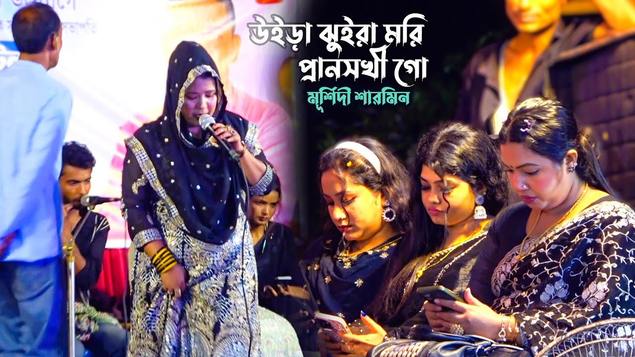 প্রাণনাথ বন্ধুয়ার লাইগা গো / আমি ঝুইরা ঝুইরা মরি ও প্রানসখী গো। মূর্শিদী শারমিন । Baul Gaan