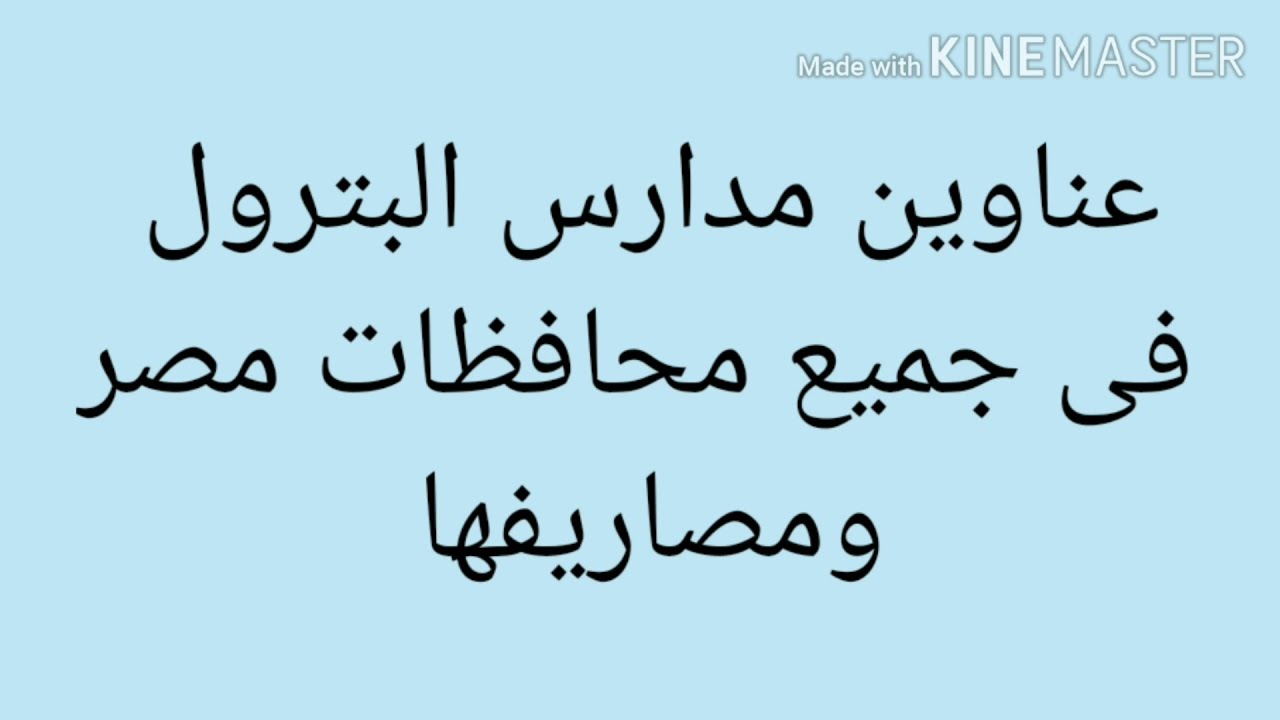 عناوين مدارس البترول فى جميع محافظات مصر ومصاريفها