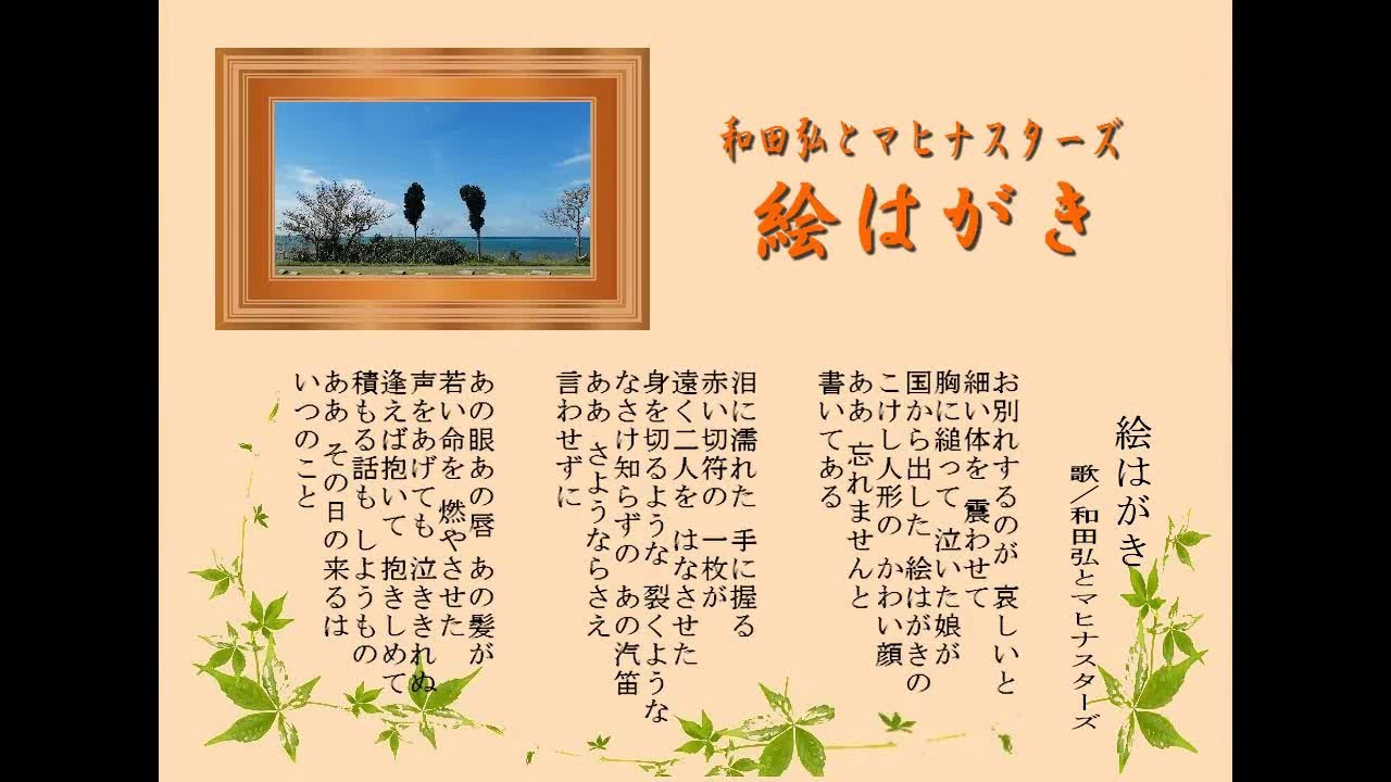 絵はがき／和田弘とマヒナスターズ
