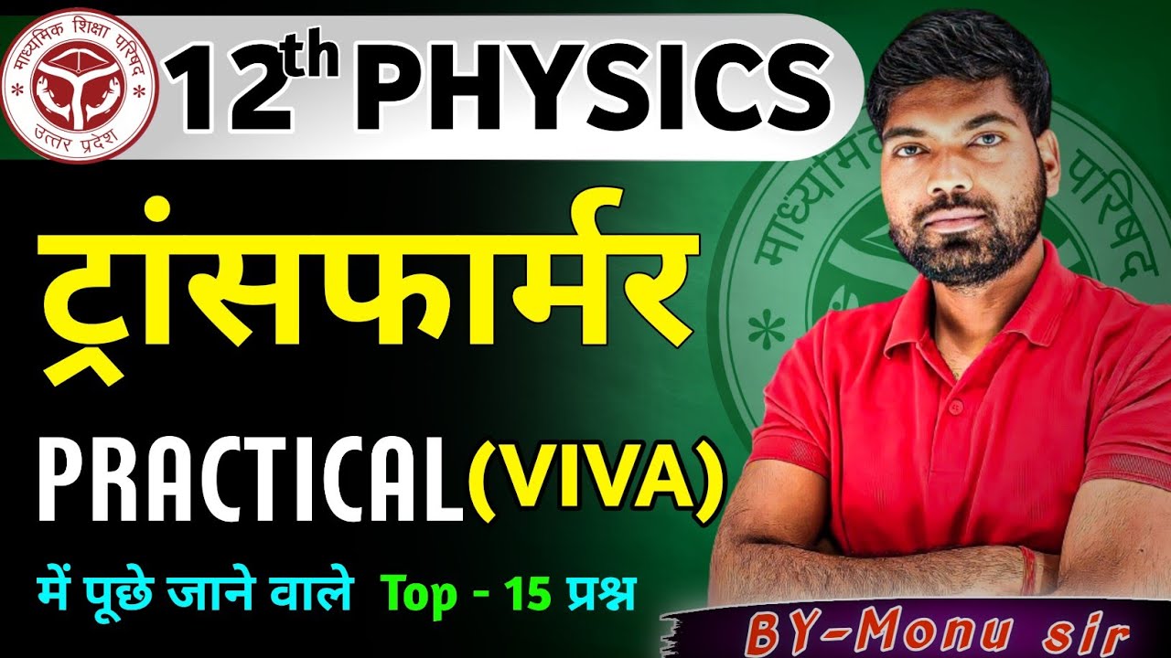 12th Physics Practical Viva Questions | Transformer | Class 12 Physics Practical Questions 2025