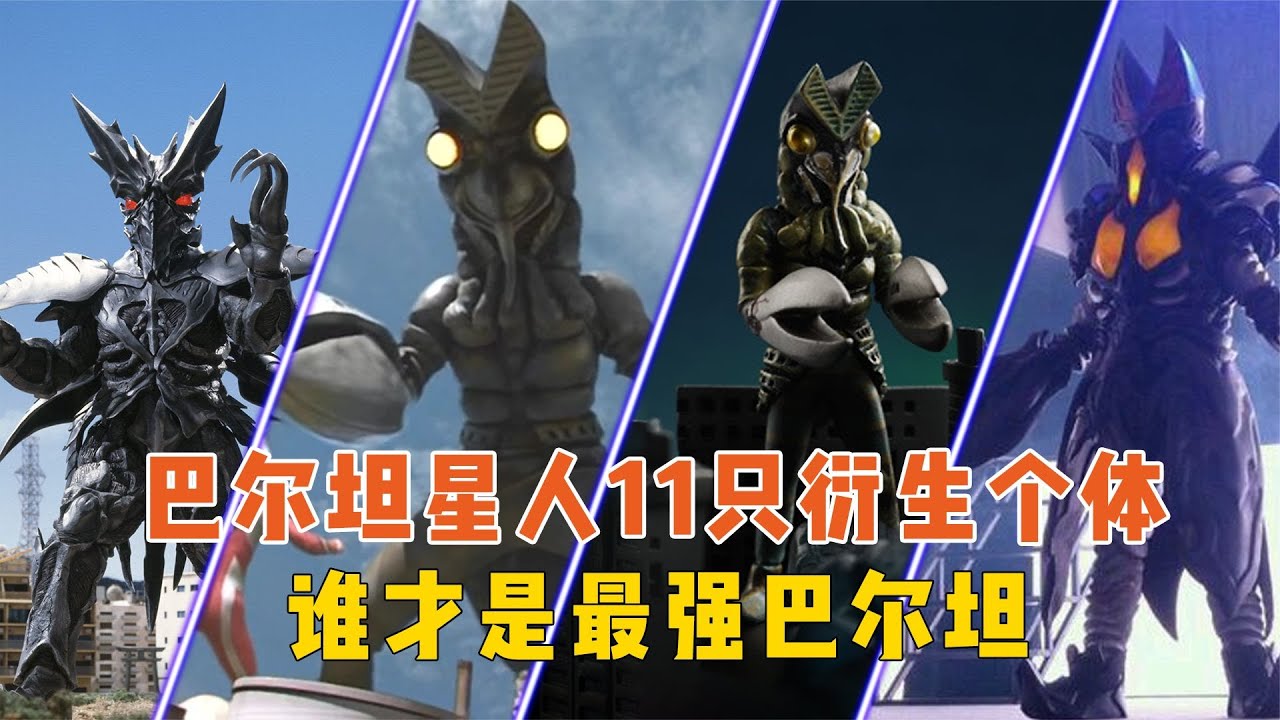 巴尔坦星人衍生个体：巴尔坦王是究极生命体，黑暗巴尔坦历代最强