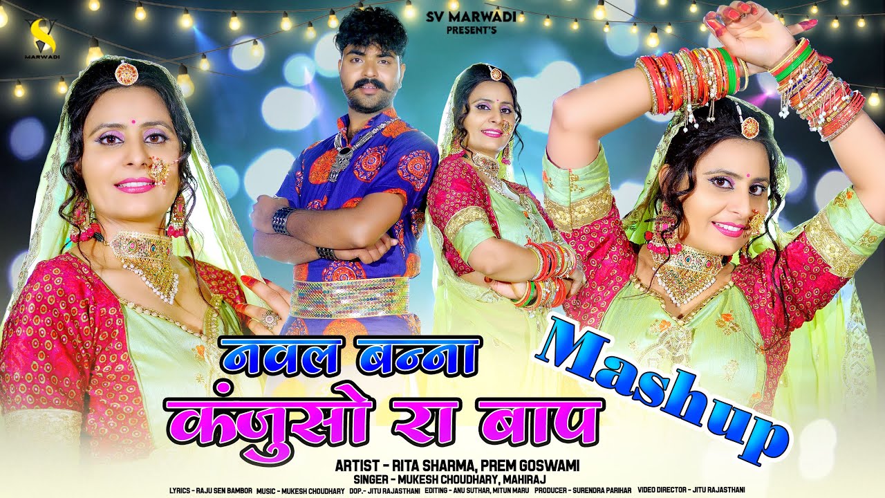 New Marwadi Vivah Song 2024 | नवल बन्ना कंजूसों रा बाप मैशप | Mukesh Choudhary | Mahiraj | Mashup |