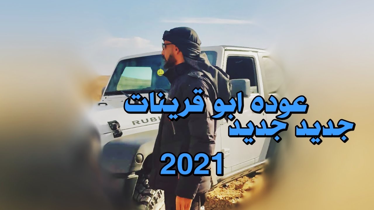 جديد دحية طرب2021 عوده ابو قرينات ~ لعلاء نصار المسكه وعلي ابو لافي الوج