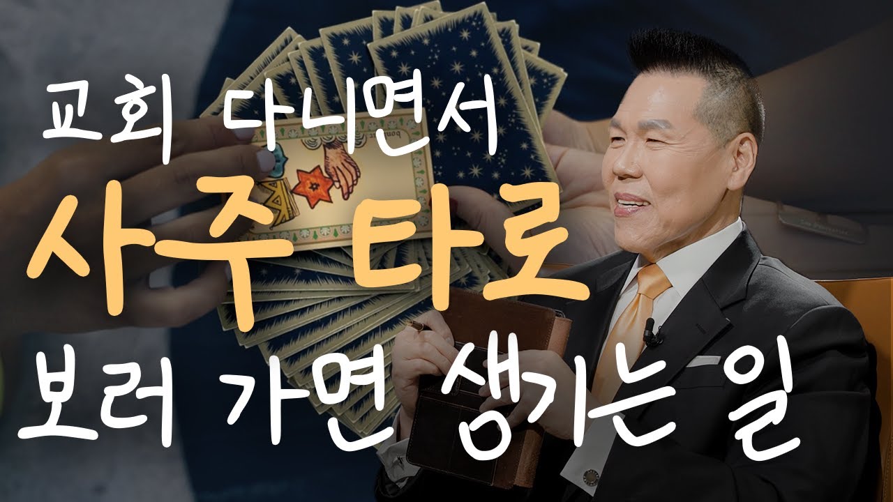 호기심에 사주팔자를 보러가는 기독교인에게 생기는 일 | 만나요 41회 | 브라이언박 목사 | Virtual Church | [Just Jesus]