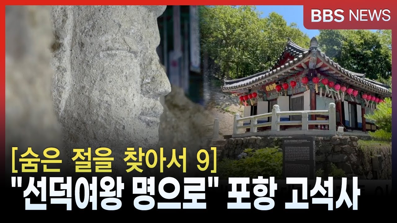 [숨은 절을 찾아서 9] “선덕여왕 명으로” '포항 고석사'