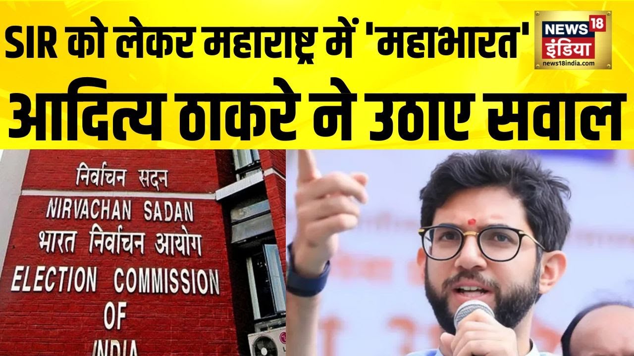 SIR को लेकर Maharashtra में 'महाभारत' | Aditya Thackrey | BMC Elections | Breaking News