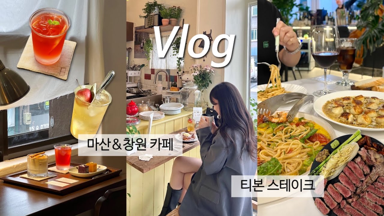 Vlog | HBD🎂 당일치기 마산&창원 여행 (또 가고 싶은 카페 추천✨사색, 트와엣모아, 쉐프혁 티본 스테이크) | 디올 디조이백 스몰 언박싱🖤