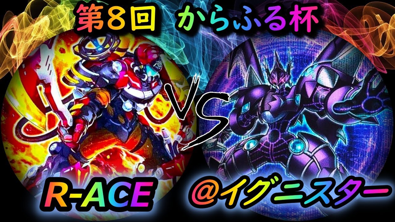 【第8回からふる杯】予選4回戦　R-ACE(レスキューエース) vs @イグニスター　遊戯王CS対戦動画