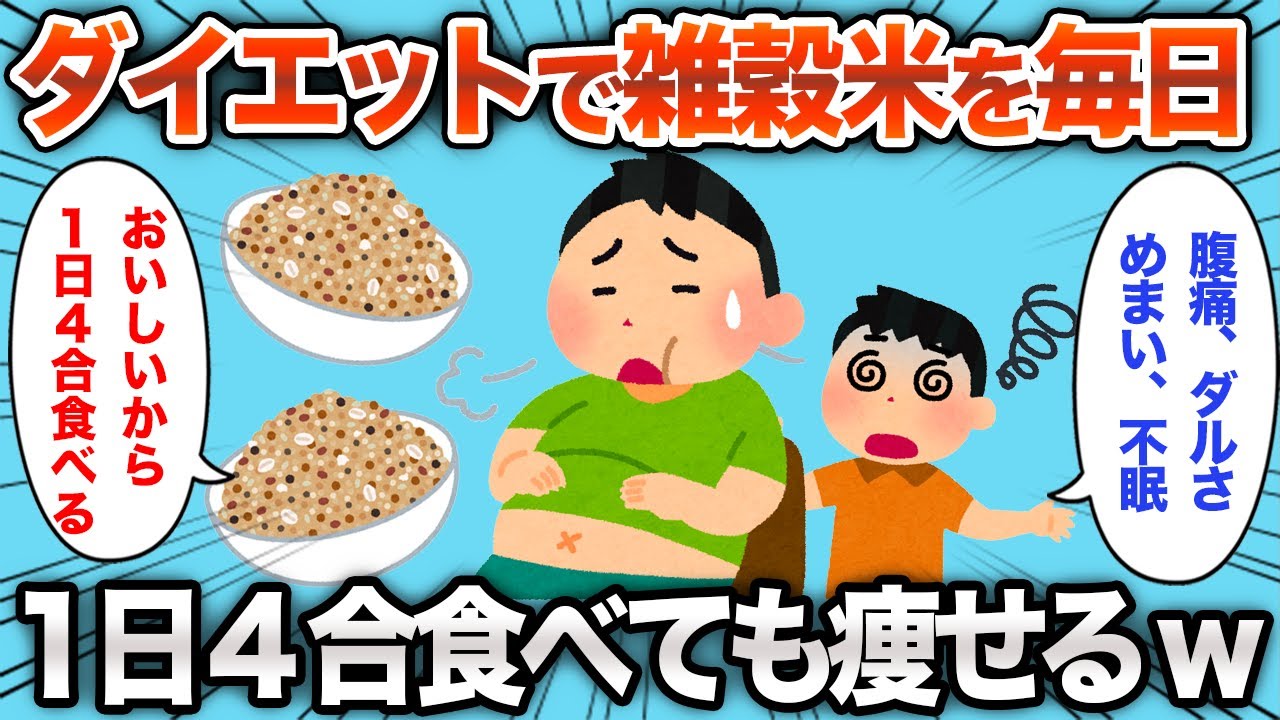 【2chおもしろスレ】ダイエットで雑穀米を毎日食べ続けた結果、痩せるけど...w【ゆっくり】