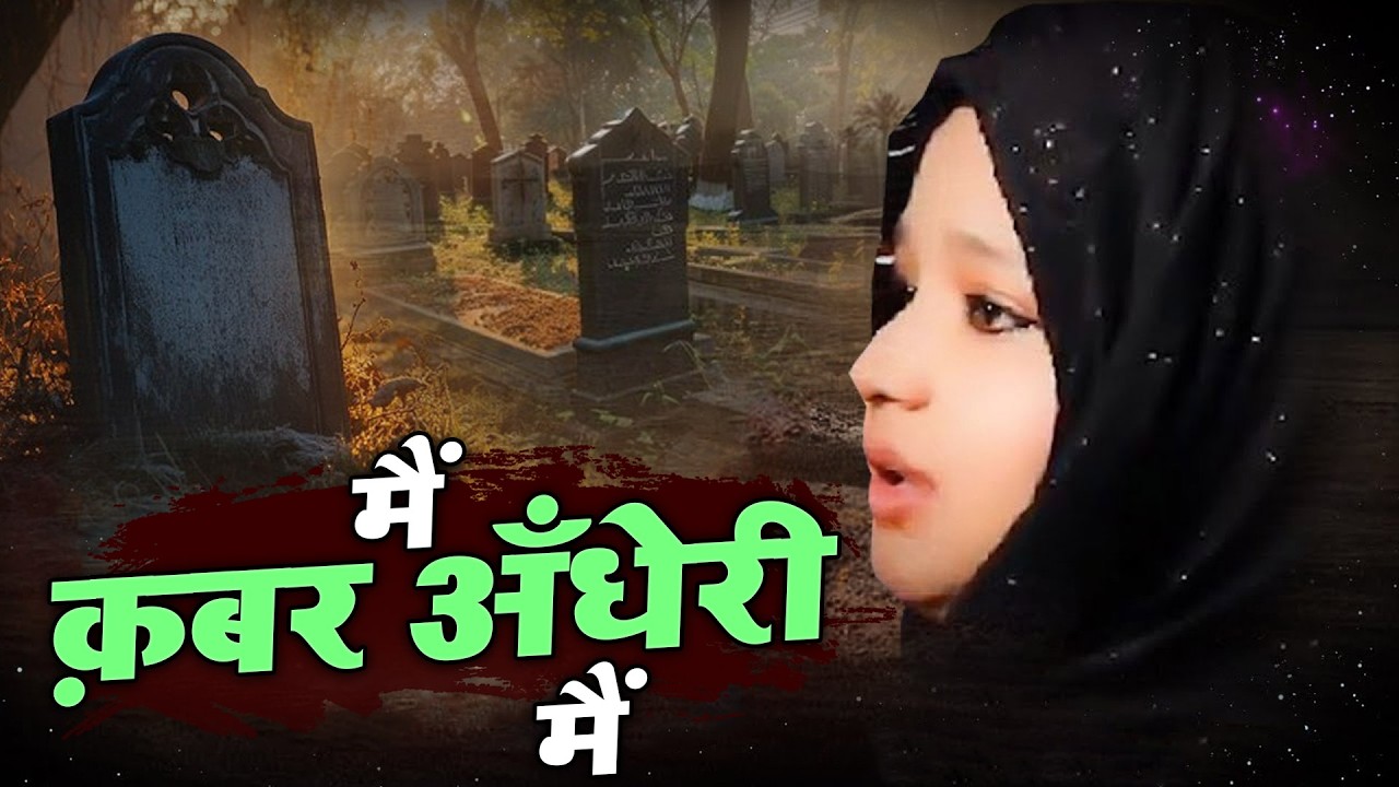 Neha Naaz - Main Qabar Andheri Me Ghabraungi Jab Tanha - में कबर अंधेरी में #ramzan