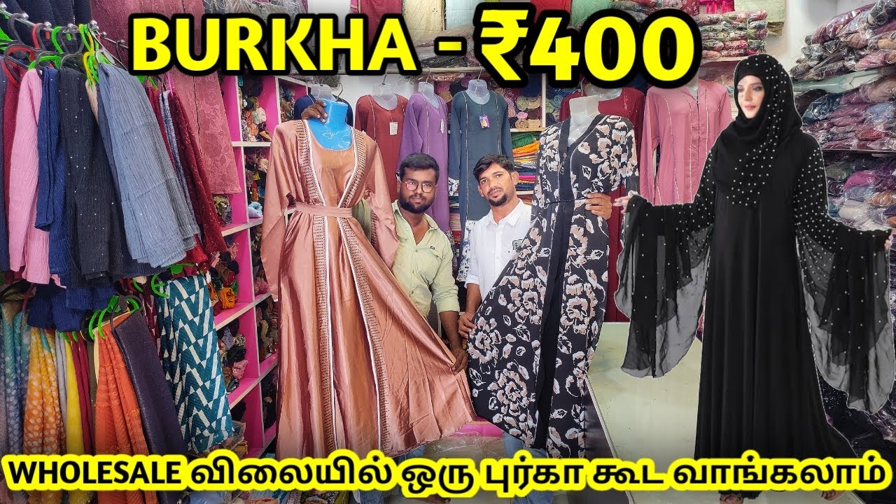 🧕 புர்கா ₹400 ரூபாய் முதல் அனைத்து புர்காகளும் குறைந்த விலையில் | low price burkha in coimbatore