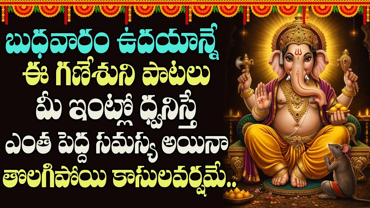 ఉదయాన్నే ఈ పాట వింటే మీరు ఎదురు చూస్తున్న సంతోషకరమైన శుభవార్త వింటారు | Ganesh Pancharatna Stotram