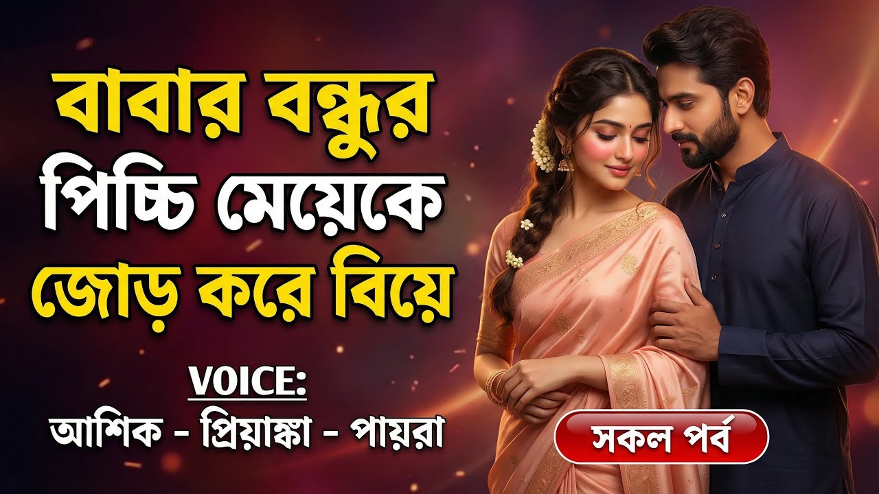 বাবার বন্ধুর পিচ্চি মেয়েকে জোড় করে বিয়ে | সকল পর্ব | Romantic Premer Golpo |Ft:Ashik-Priyanka-Tursha