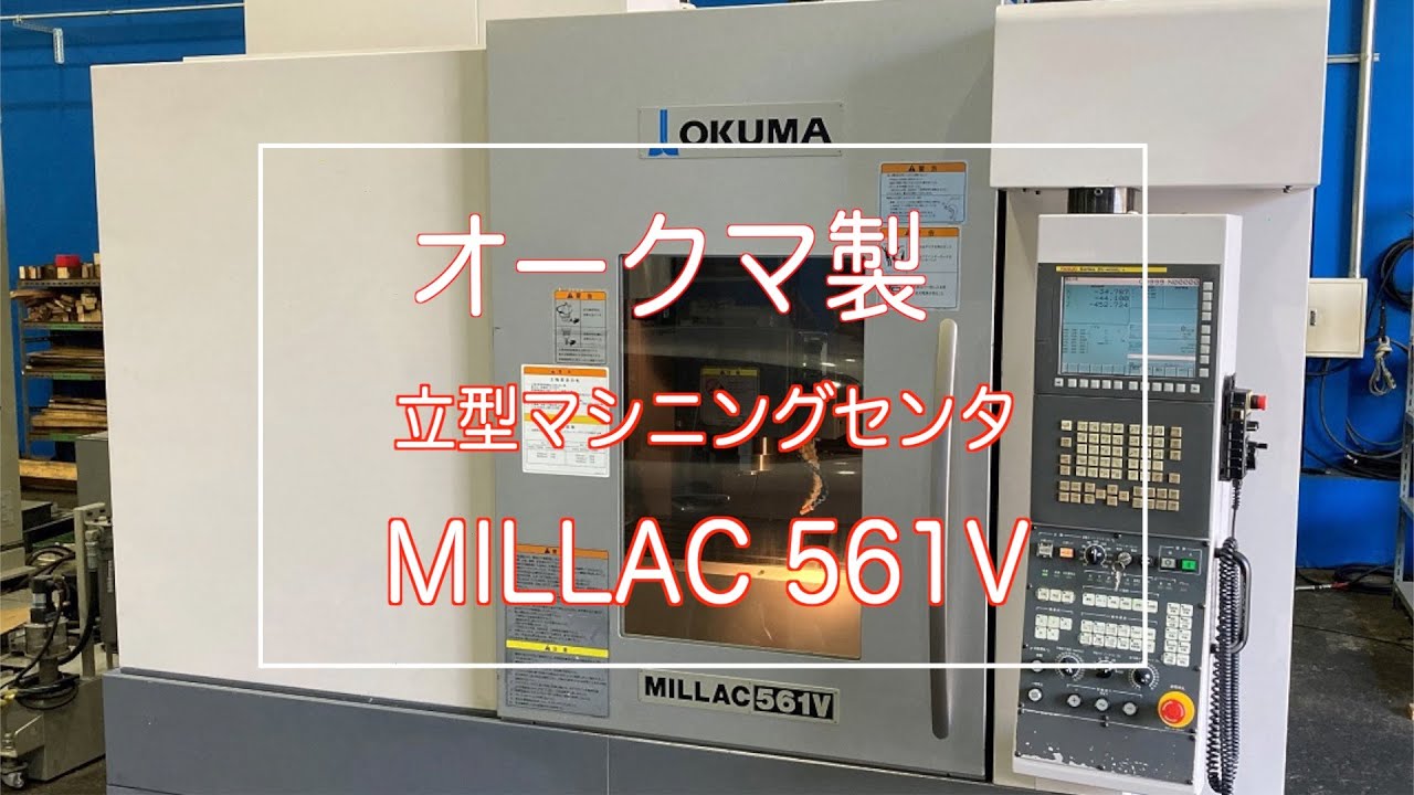 オークマ製 立型マシニングセンタ MILLAC 561V