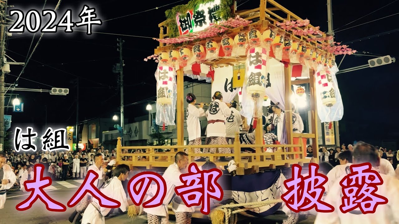 相良まつり　は組　大人の部披露(2024年)