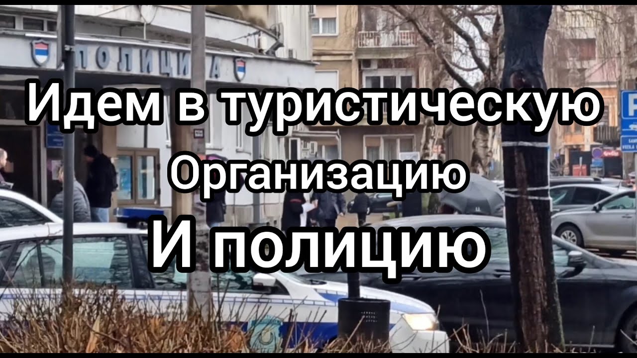 Идем в полицию и туристическую организацию