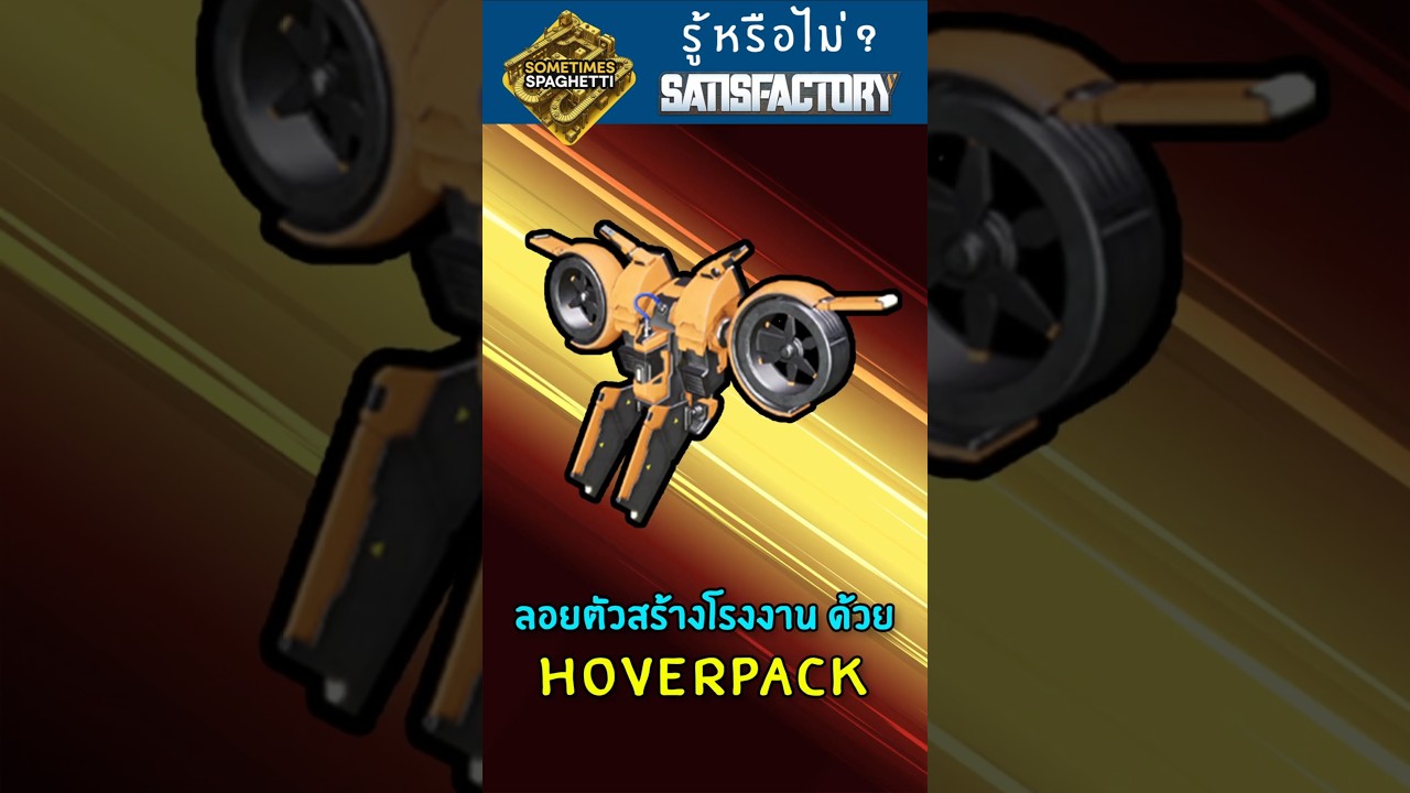ลอยตัวสร้างโรงงาน ด้วย Hoverpack #satisfactory #hoverpack #jetpacks