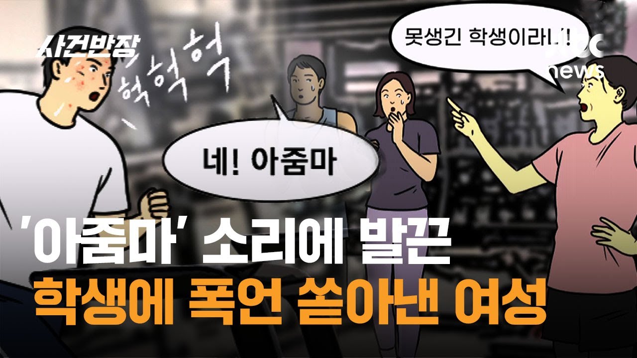 '아줌마' 소리에 발끈&hellip;고등학생에 폭언 쏟아낸 여성 / JTBC 사건반장