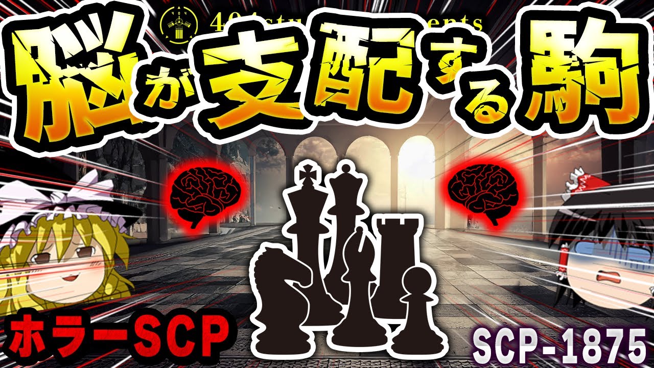 【ゆっくりSCP解説】歴史の裏に潜む闇…双子の脳が操作する恐怖のチェスマシン【SCP-1875:アンティーク・チェス・コンピュータ】