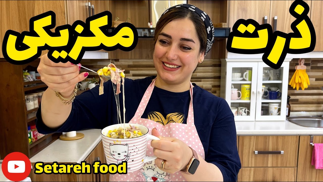 طرز تهیه ذرت مکزیکی با ستاره فود ، ذرت مکزیکی با قارچ ، آموزش آشپزی ایرانی