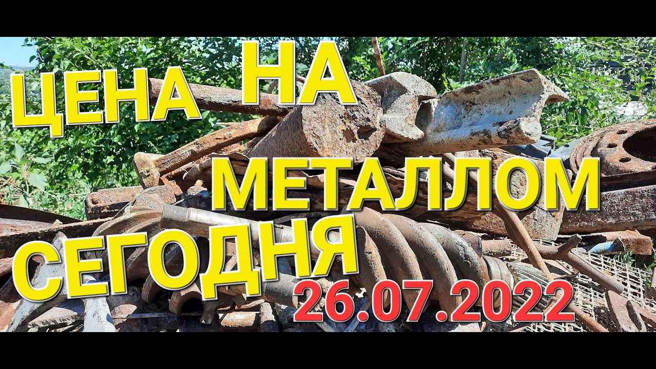 ЦЕНА НА МЕТАЛЛОМ СЕГОДНЯ 26.07.2022 КОП МЕТАЛЛА QUEST 20