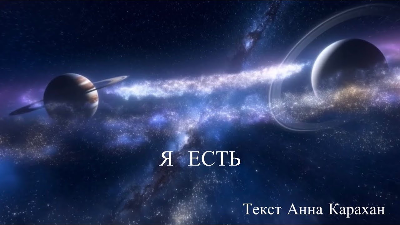 Джем/Я есть/Текст Анна Карахан