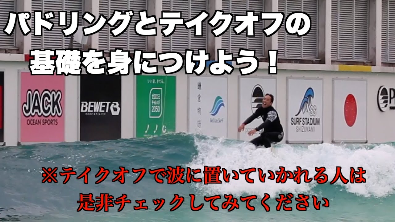 【基礎】パドリングとテイクオフのレベルを上げればライディングのレベルも上がる！