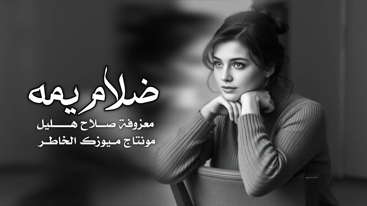 ضالم يمه اووف يمه ـ معزوفة صلاح هليل ايقاع جيم 