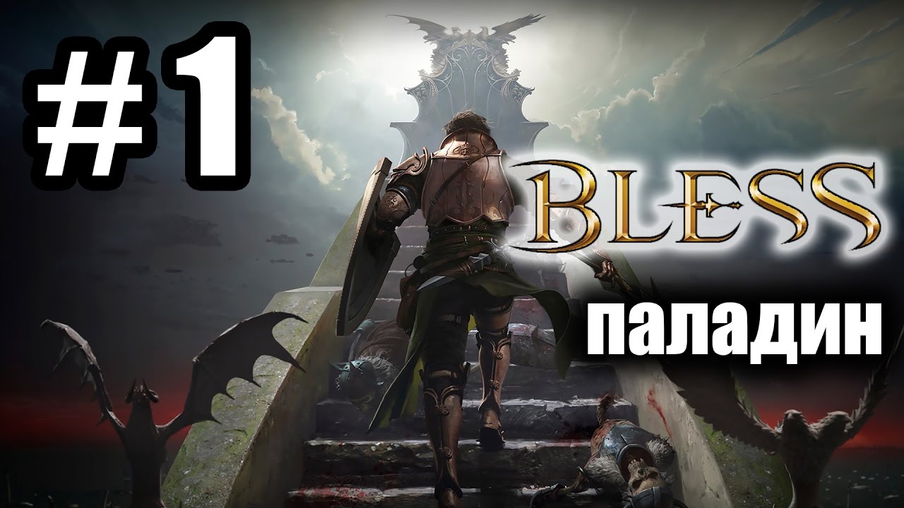 BLESS [ПАЛАДИН] ► В преддверии ОБТ ►#1