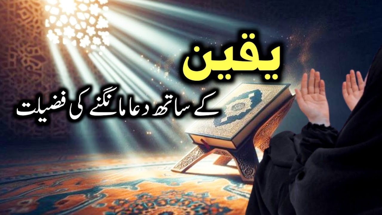 Yaqeen ke sath dua mangne ki fazeelat🤲🤲