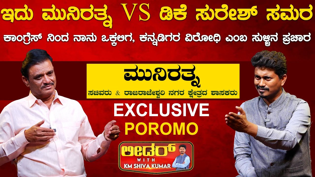 Rajarajeshwari Nagarದಲ್ಲಿ Munirathna VS DK Suresh ಸಮರ | Munirathna Leader With KM Shivakumar
