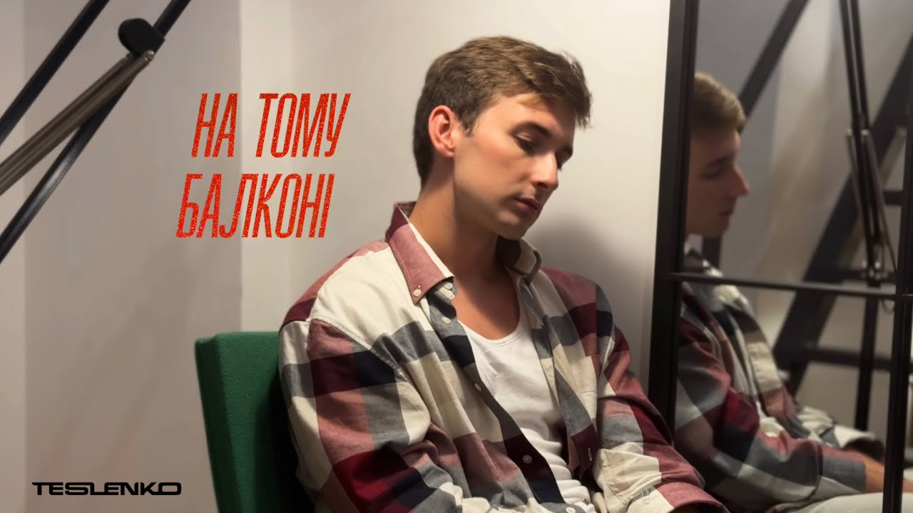 TESLENKO - На тому балконі (Премʼєра 2025) 
