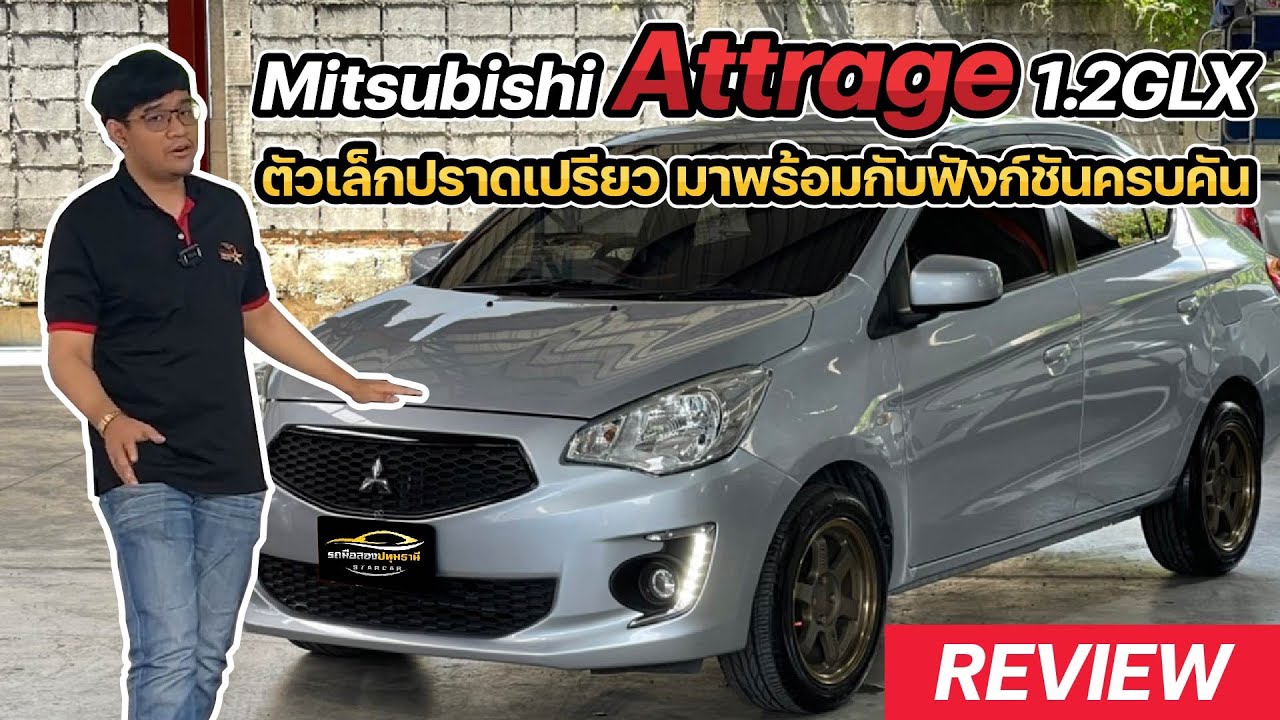 รีวิว Mitsubishi Attrage 1.2GLX ปี 2018 อีโค่คาร์ประหยัดน้ำมัน พร้อมฟังก์ชั่นครบครัน