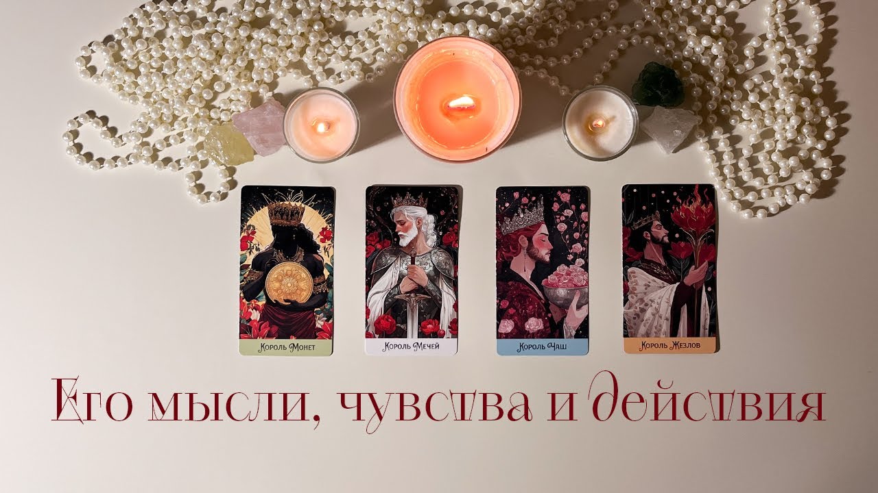 Его мысли, чувства, действия | 4 Короля ❤️ Таро #таро #раскладтаро #4короля #тароонлайн