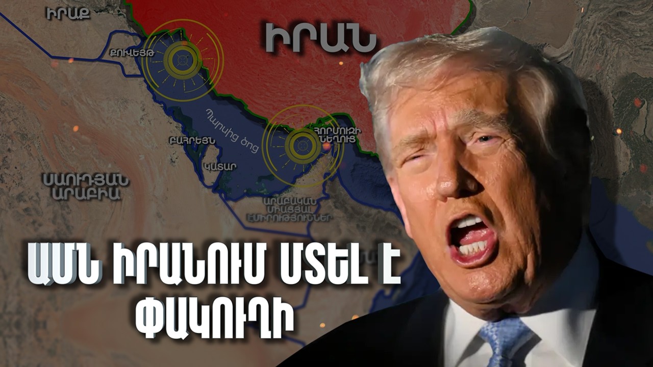 Ինչու՞ է աղաղակում Դոնալդ Թրամփը / Ռազմական գործողությունները կանգ են առել / N 36