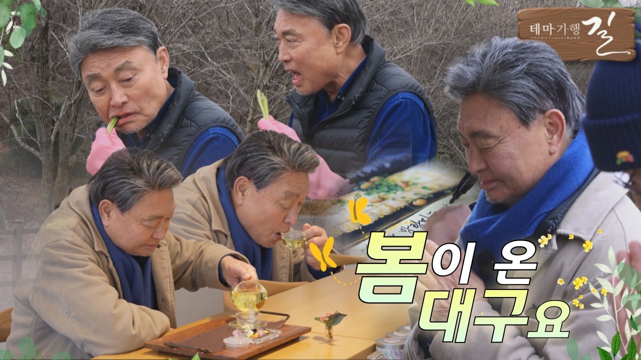 [테마기행 길] 봄이 온 대구요