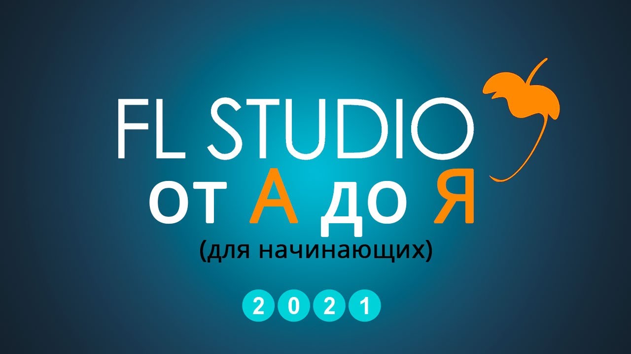 FL Studio от А до Я - Быстрый старт (для новичков) Основы с нуля 2021 (Часть 0/125)