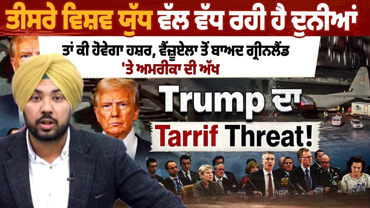 3rd World War ਵੱਲ ਵੱਧ ਰਹੀ ਹੈ ਦੁਨੀਆਂ, ਤਾਂ ਕੀ ਹੋਵੇਗਾ ਹਸ਼ਰ, ਵੈਜ਼ੂਏਲਾ ਤੋ ਬਾਅਦ ਗ੍ਰੀਨਲੈਂਡ 'ਤੇ ਅਮਰੀਕਾ ਦੀ ਅੱਖ