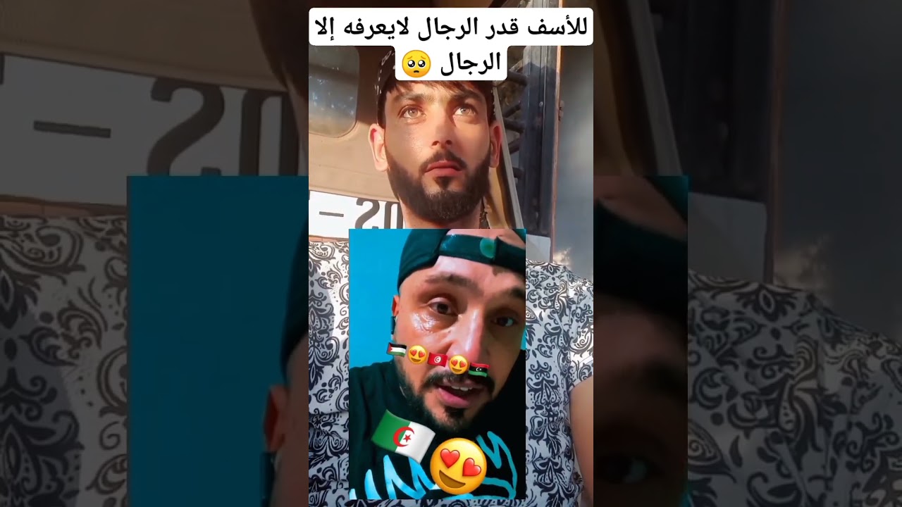 من الجزائر 🇩🇿 هذا الفيديو لكم يامصريين قدر الرجال لايعرفه إلا الرجال 🥺@NassimGuerguit