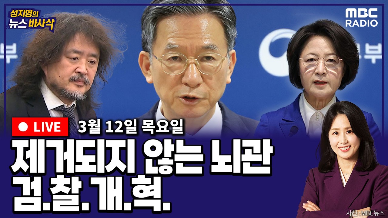 [뉴스바사삭][LIVE] (이동학X정광재) 공소취소 검찰 거래 보도 파문, 정성호 “어이없다”｜장동혁 “모든 징계 취소”, 오세훈은 출마선언 유보 MBC 260311 방송