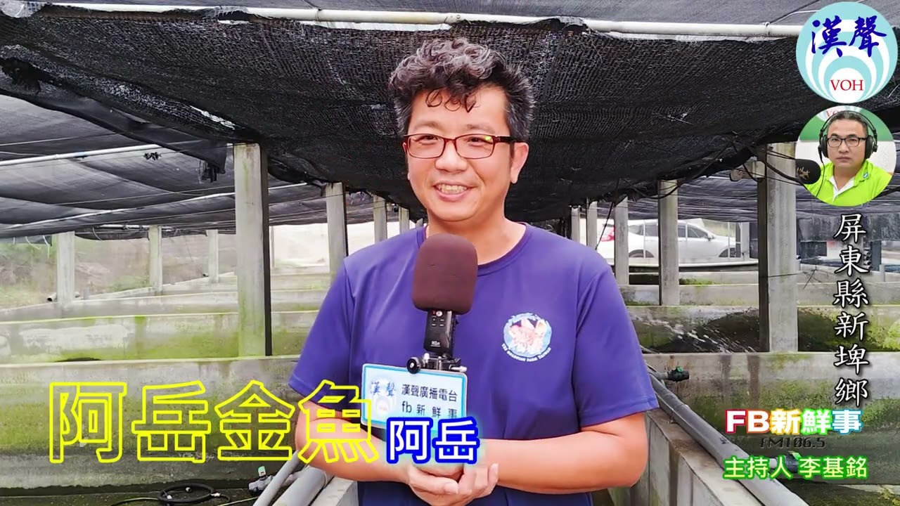 2025-01-30漢聲廣播電台「fb新鮮事」節目、主持人：李基銘 阿岳金魚、阿岳 專訪（屏東縣－新埤鄉）