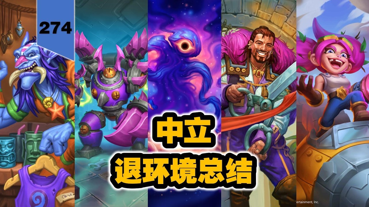 仙之人兮列如麻！中立卡退环境总结！