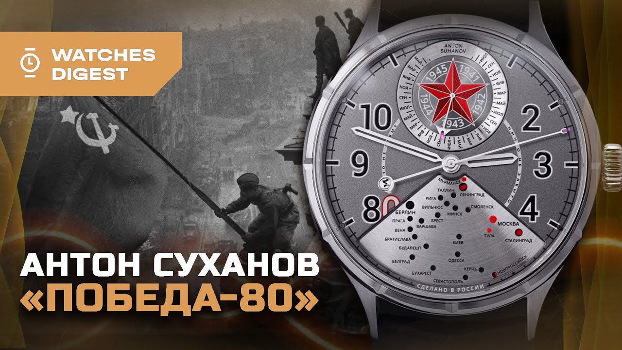 Правда о Великой Отечественной войне на вашем запястье. Часы &laquo;Победа-80&raquo; Антона Суханова