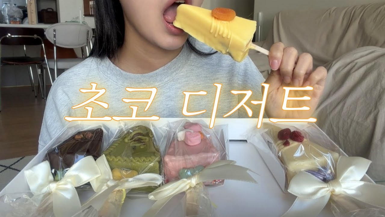 유~명 초코 디저트 먹방