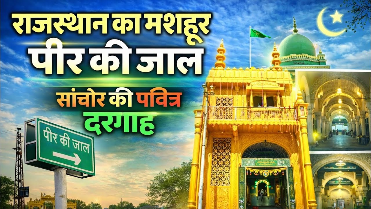 सांचोर का रहस्यमयी दरबार!🕌 पीर की जाल – जहाँ हर दुआ होती है कबूल 🤲